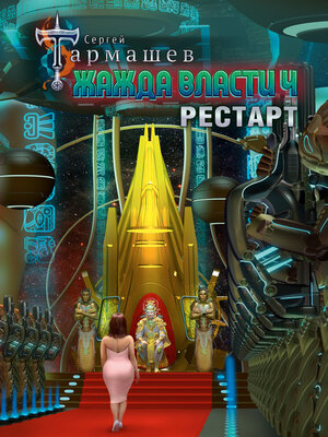 cover image of Жажда власти 4. Рестарт
